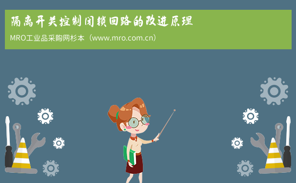 隔离开关控制闭锁回路的改进原理