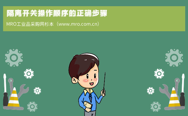 隔离开关操作顺序的正确步骤