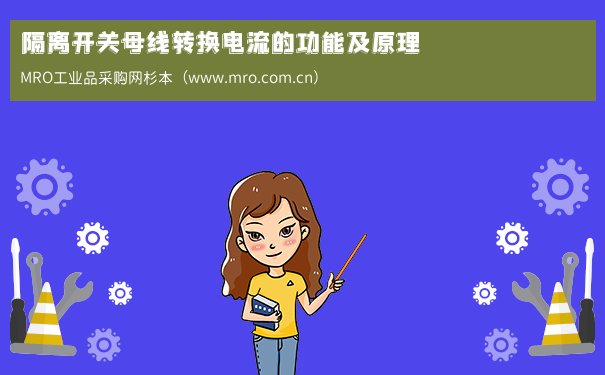 隔离开关母线转换电流的功能及原理