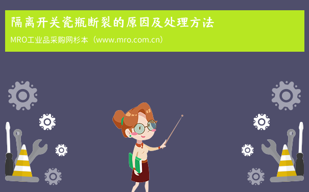 隔离开关瓷瓶断裂的原因及处理方法