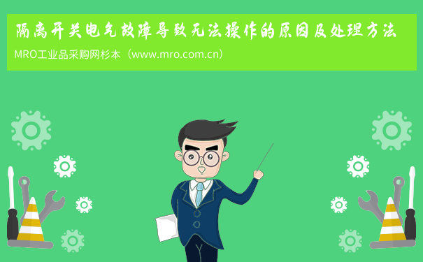 隔离开关电气故障导致无法操作的原因及处理方法