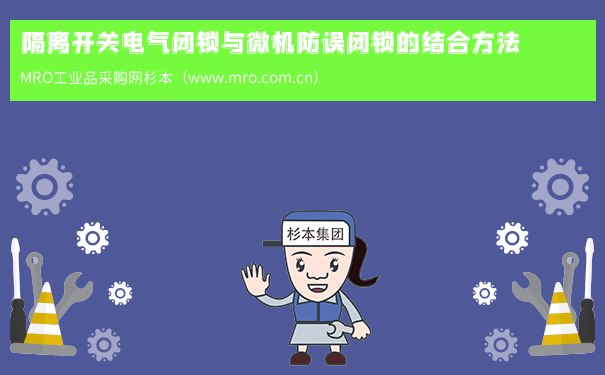 隔离开关电气闭锁与微机防误闭锁的结合方法