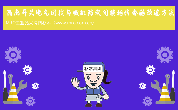 隔离开关电气闭锁与微机防误闭锁相结合的改进方法