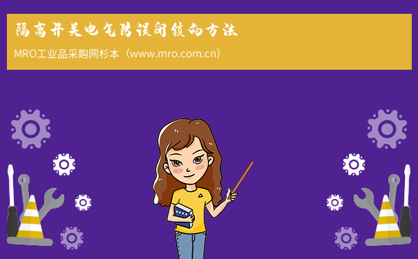 隔离开关电气防误闭锁的方法