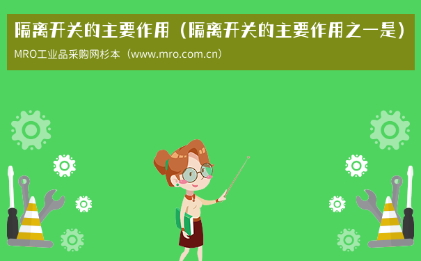 隔离开关的主要作用（隔离开关的主要作用之一是）
