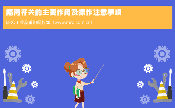 隔离开关的主要作用及操作注意事项