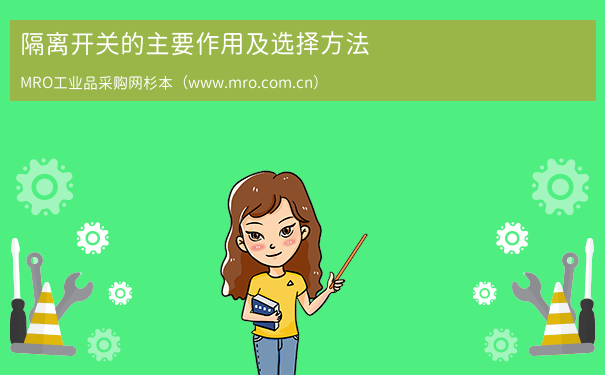 隔离开关的主要作用及选择方法