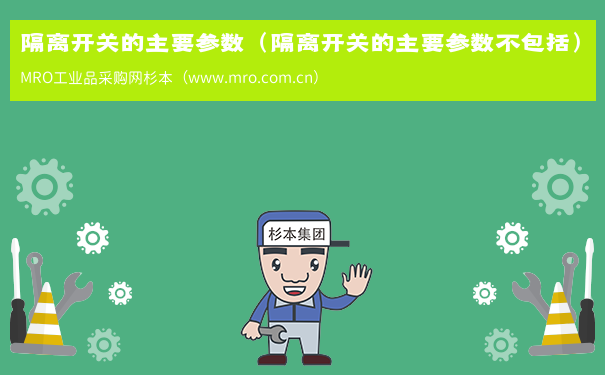 隔离开关的主要参数（隔离开关的主要参数不包括）