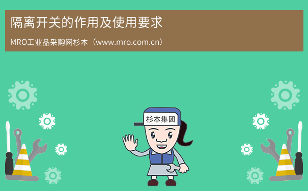 隔离开关的作用及使用要求