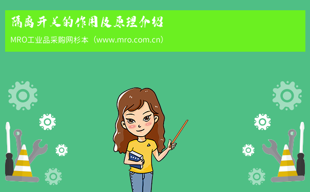 隔离开关的作用及原理介绍