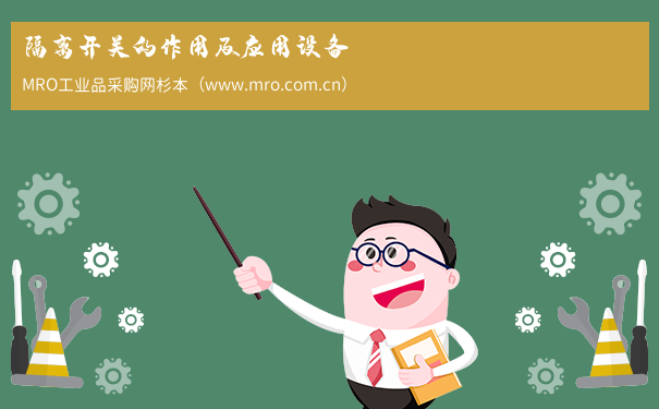 隔离开关的作用及应用设备