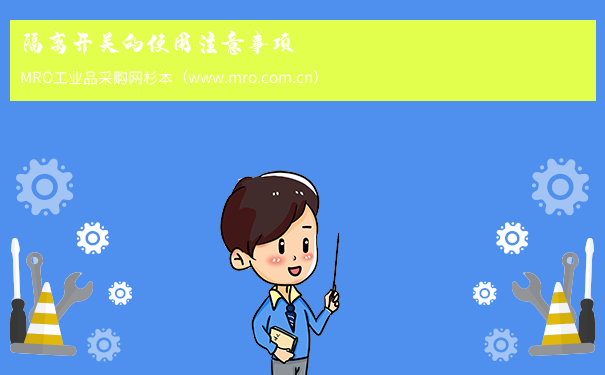 隔离开关的使用注意事项