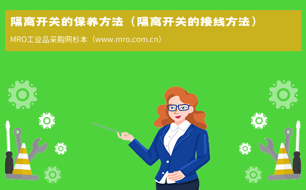 隔离开关的保养方法（隔离开关的接线方法）
