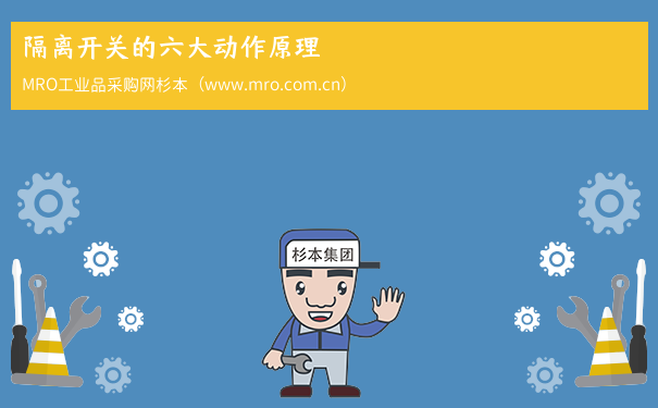 隔离开关的六大动作原理
