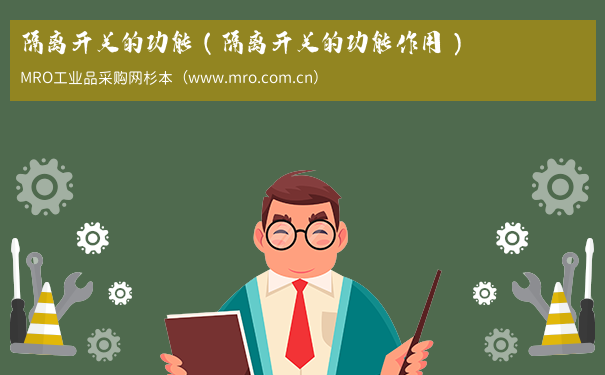 隔离开关的功能（隔离开关的功能作用）