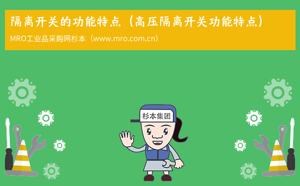隔离开关的功能特点（高压隔离开关功能特点）