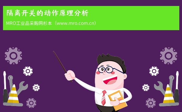 隔离开关的动作原理分析