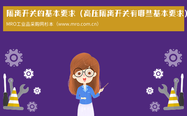 隔离开关的基本要求（高压隔离开关有哪些基本要求）