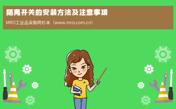 隔离开关的安装方法及注意事项