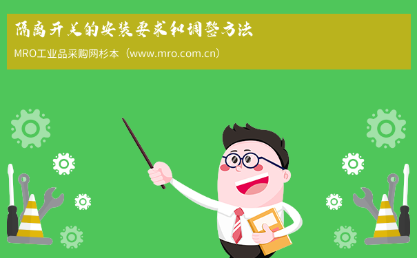 隔离开关的安装要求和调整方法