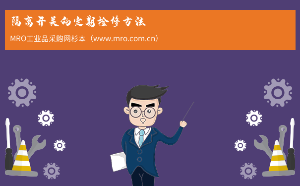隔离开关的定期检修方法