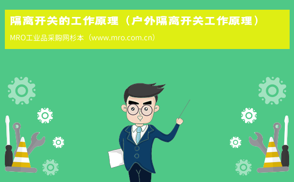 隔离开关的工作原理（户外隔离开关工作原理）