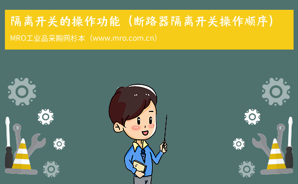 隔离开关的操作功能（断路器隔离开关操作顺序）