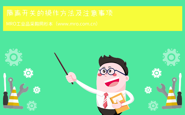 隔离开关的操作方法及注意事项