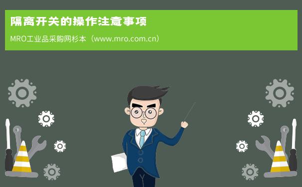 隔离开关的操作注意事项