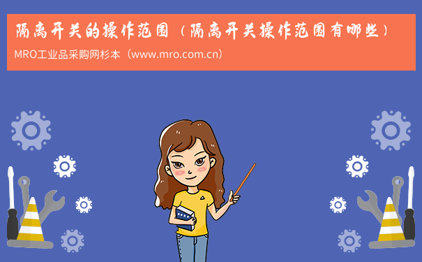 隔离开关的操作范围（隔离开关操作范围有哪些）