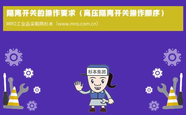 隔离开关的操作要求（高压隔离开关操作顺序）