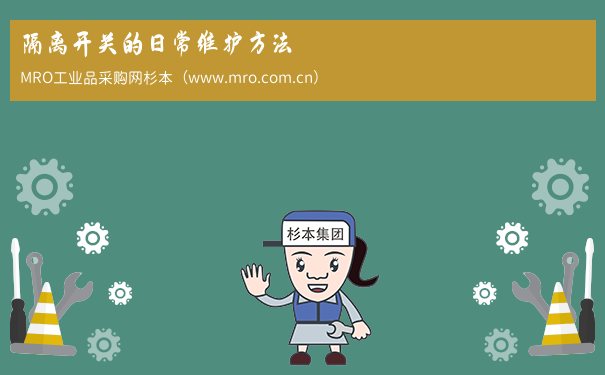 隔离开关的日常维护方法