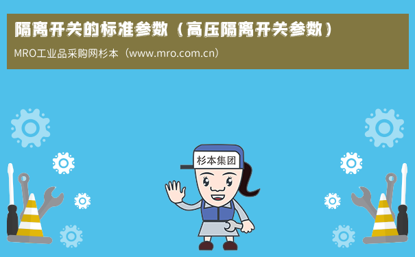 隔离开关的标准参数（高压隔离开关参数）