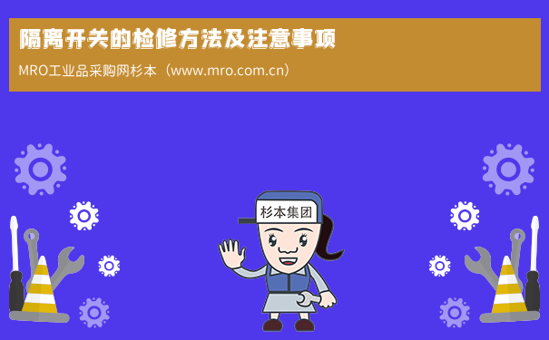 隔离开关的检修方法及注意事项