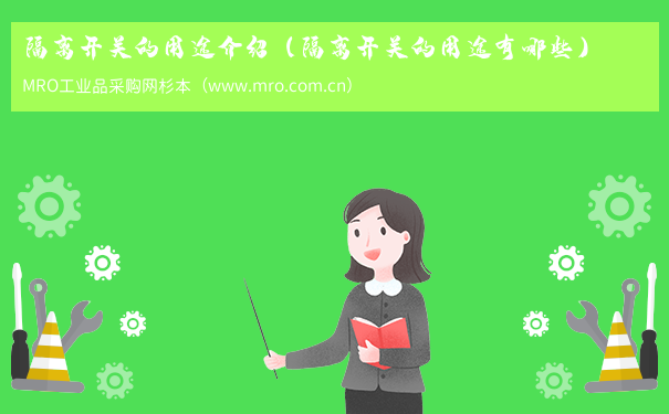 隔离开关的用途介绍（隔离开关的用途有哪些）