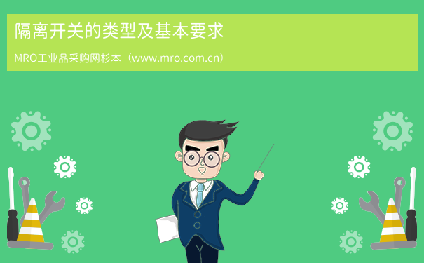 隔离开关的类型及基本要求