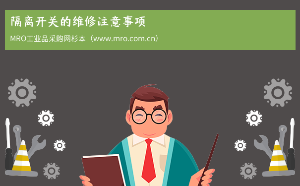隔离开关的维修注意事项