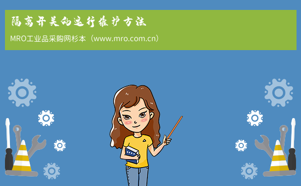 隔离开关的运行维护方法