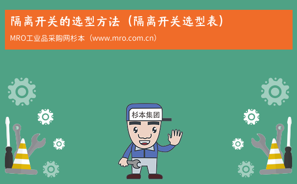 隔离开关的选型方法（隔离开关选型表）