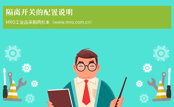 隔离开关的配置说明