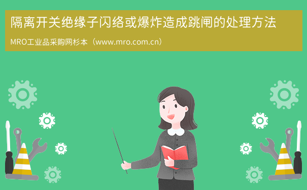 隔离开关绝缘子闪络或爆炸造成跳闸的处理方法