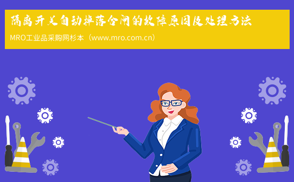 隔离开关自动掉落合闸的故障原因及处理方法