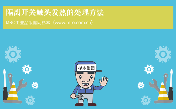 隔离开关触头发热的处理方法