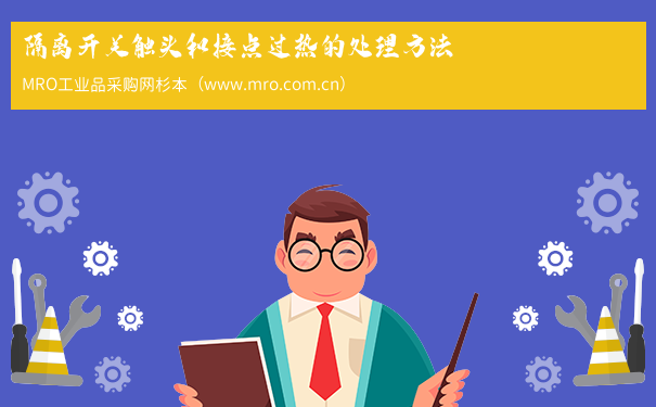 隔离开关触头和接点过热的处理方法