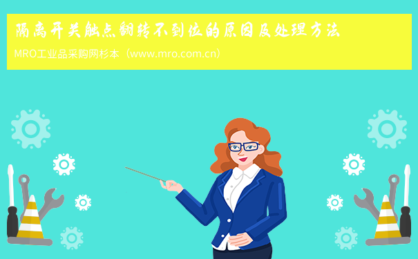 隔离开关触点翻转不到位的原因及处理方法