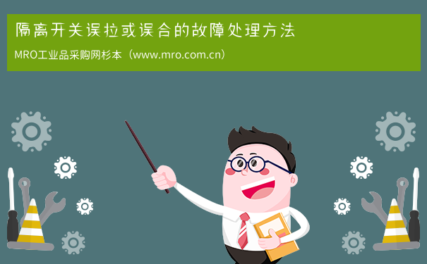 隔离开关误拉或误合的故障处理方法