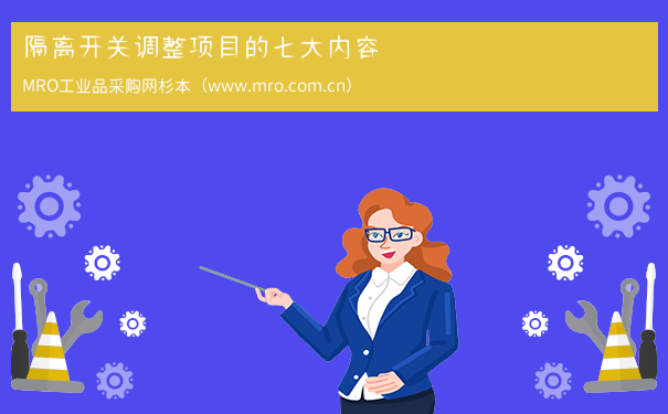 隔离开关调整项目的七大内容