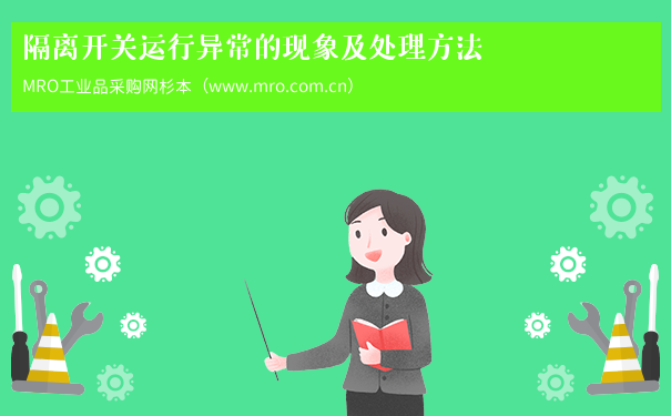 隔离开关运行异常的现象及处理方法