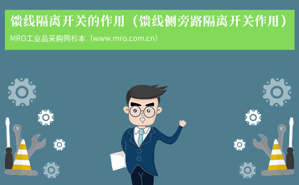 馈线隔离开关的作用（馈线侧旁路隔离开关作用）