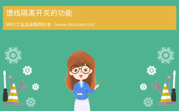 馈线隔离开关的功能